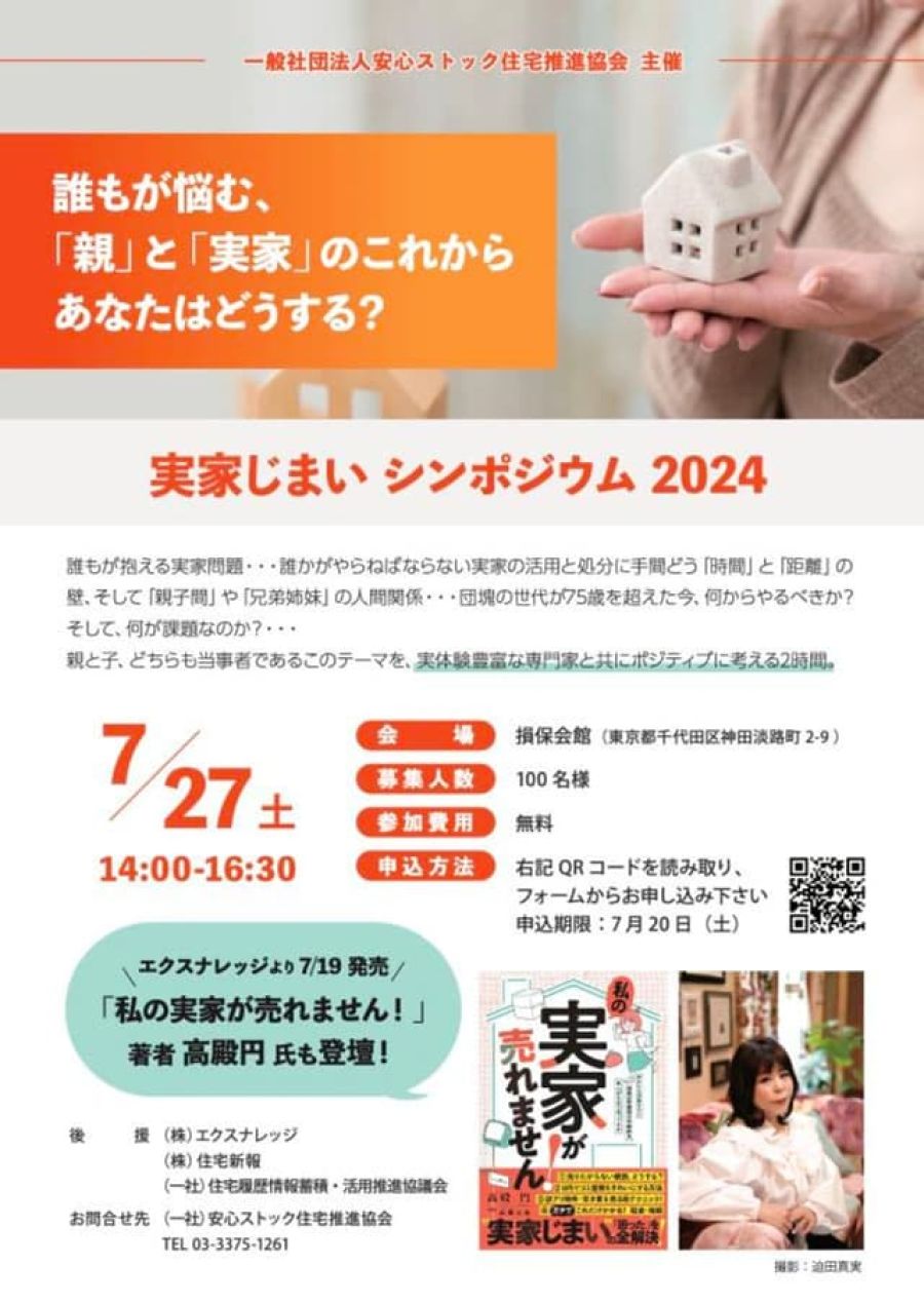 7月27日「実家じまいシンポジウム」開催 安心ストック協