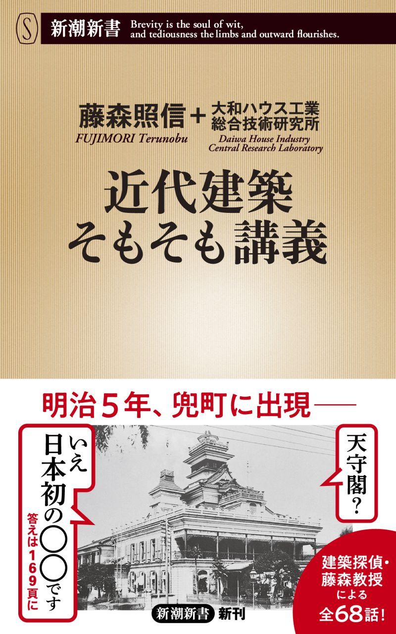 『近代建築そもそも講義』