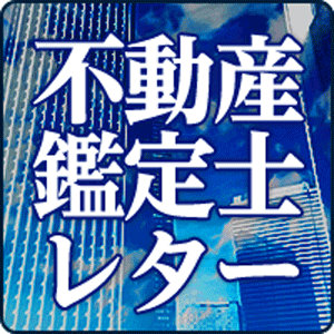 不動産鑑定士レター 令和六年能登半島地震と地価 価格時点当日に発生の影響は