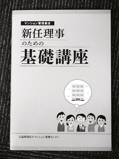 マンション管理組合 新任理事のための基礎講座