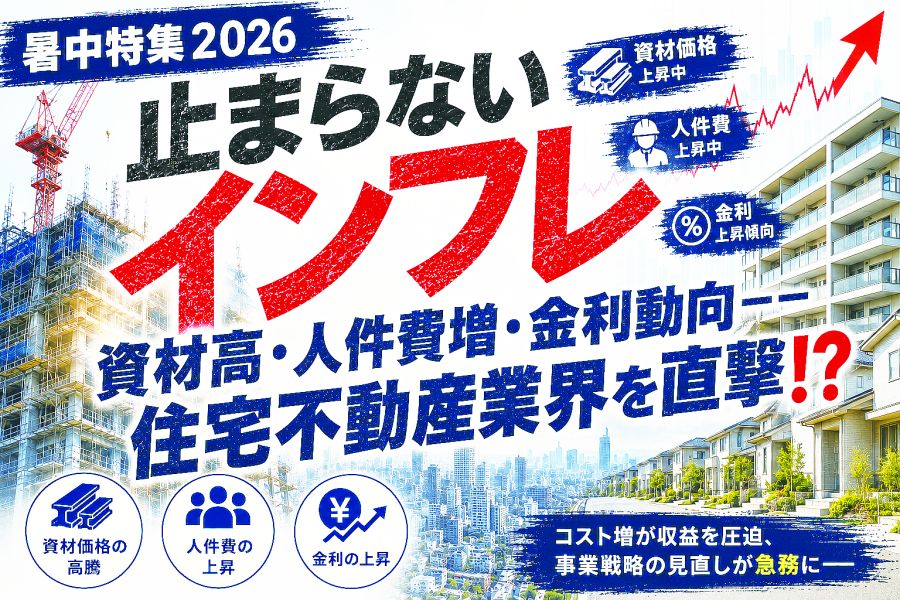 【暑中特集2026 止まらないインフレ】政府 インフレ踏まえ住宅政策を多層化 取得、供給環境の安定図る