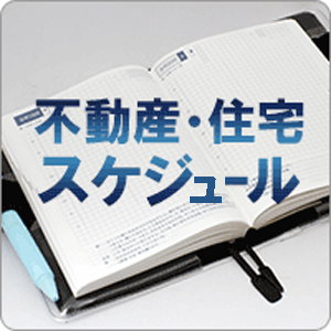 不動産・住宅スケジュール