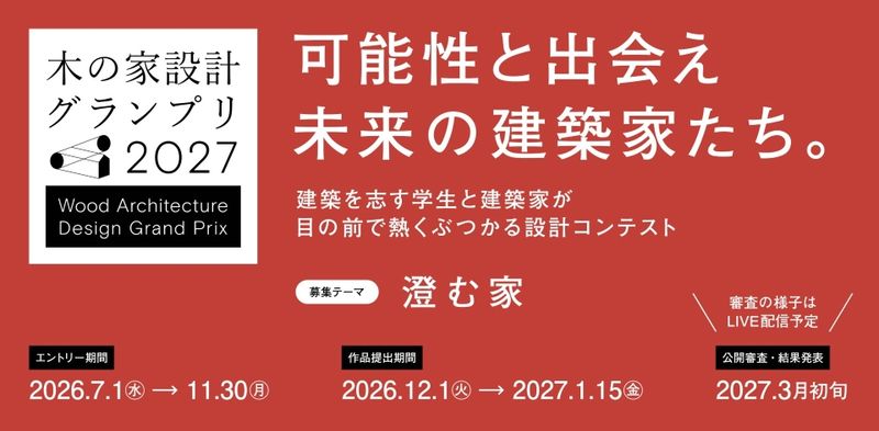 NCN協賛「木の家設計グランプリ2027」エントリー受付11月末まで