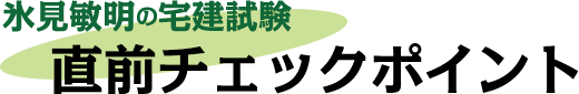 2013年 宅建合格サポート宣言 第1回
