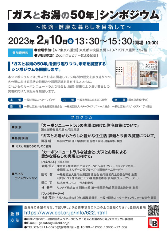 ベターリビング、「ガスとお湯の50年」2月10日にシンポ開催