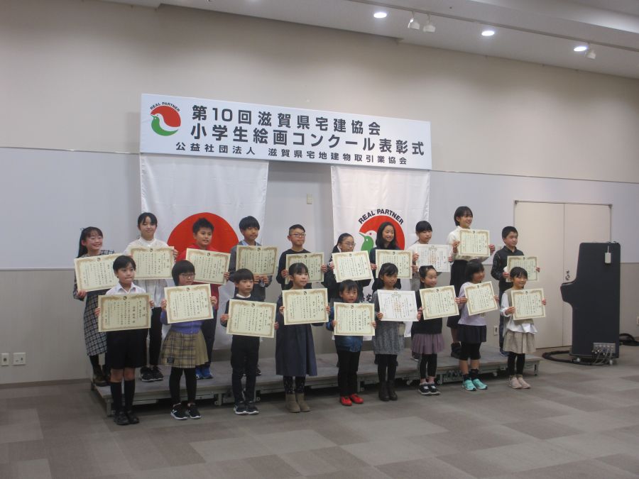 小学生絵画コンクール表彰 滋賀宅建