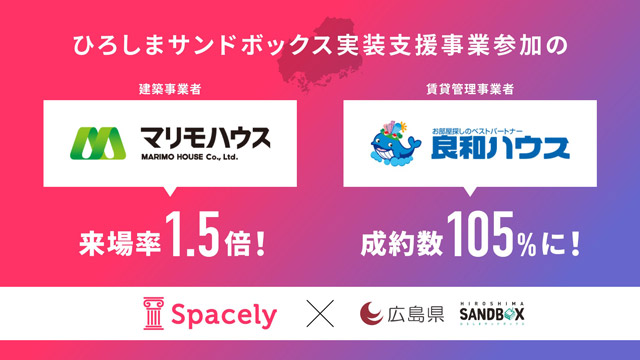 スペースリー 来場率・成約率が向上 VR活用の建築・管理事業者