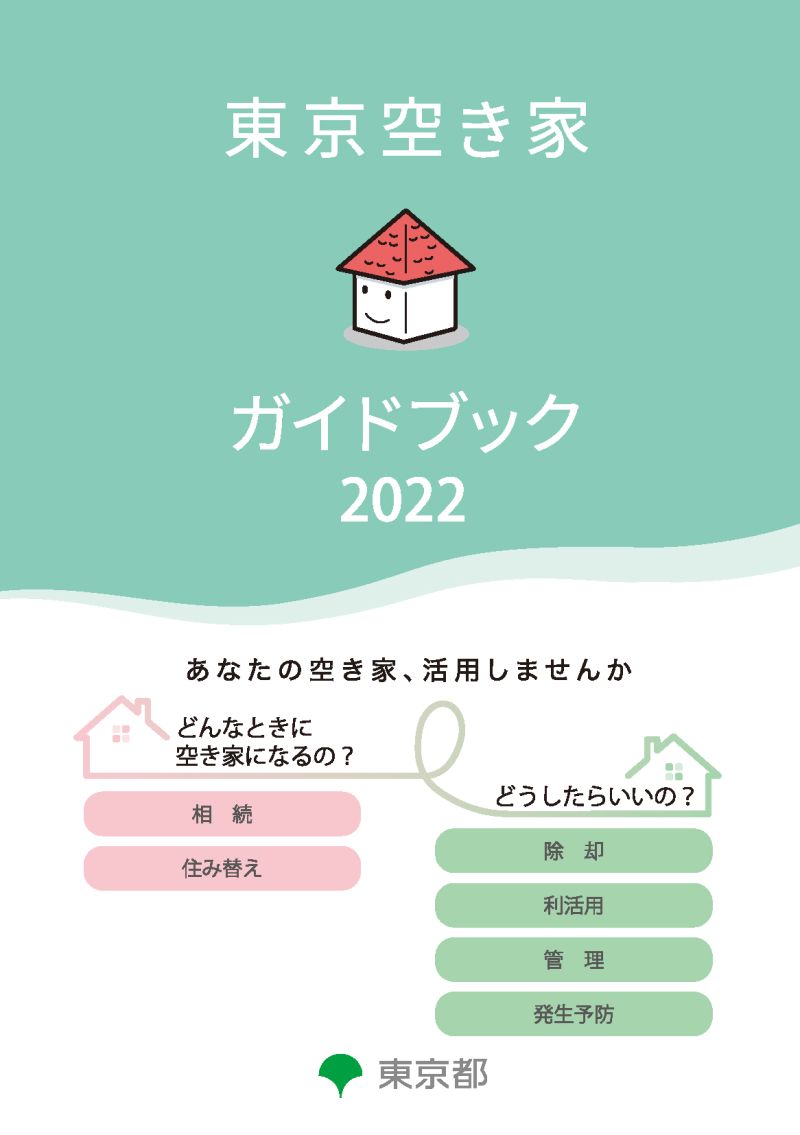 「東京空き家ガイドブック2022」表紙