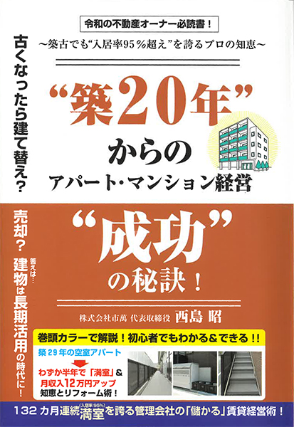 『〝築20年〟からのアパート・マンション経営〝成功〟の秘訣』 新刊紹介 西島昭 著