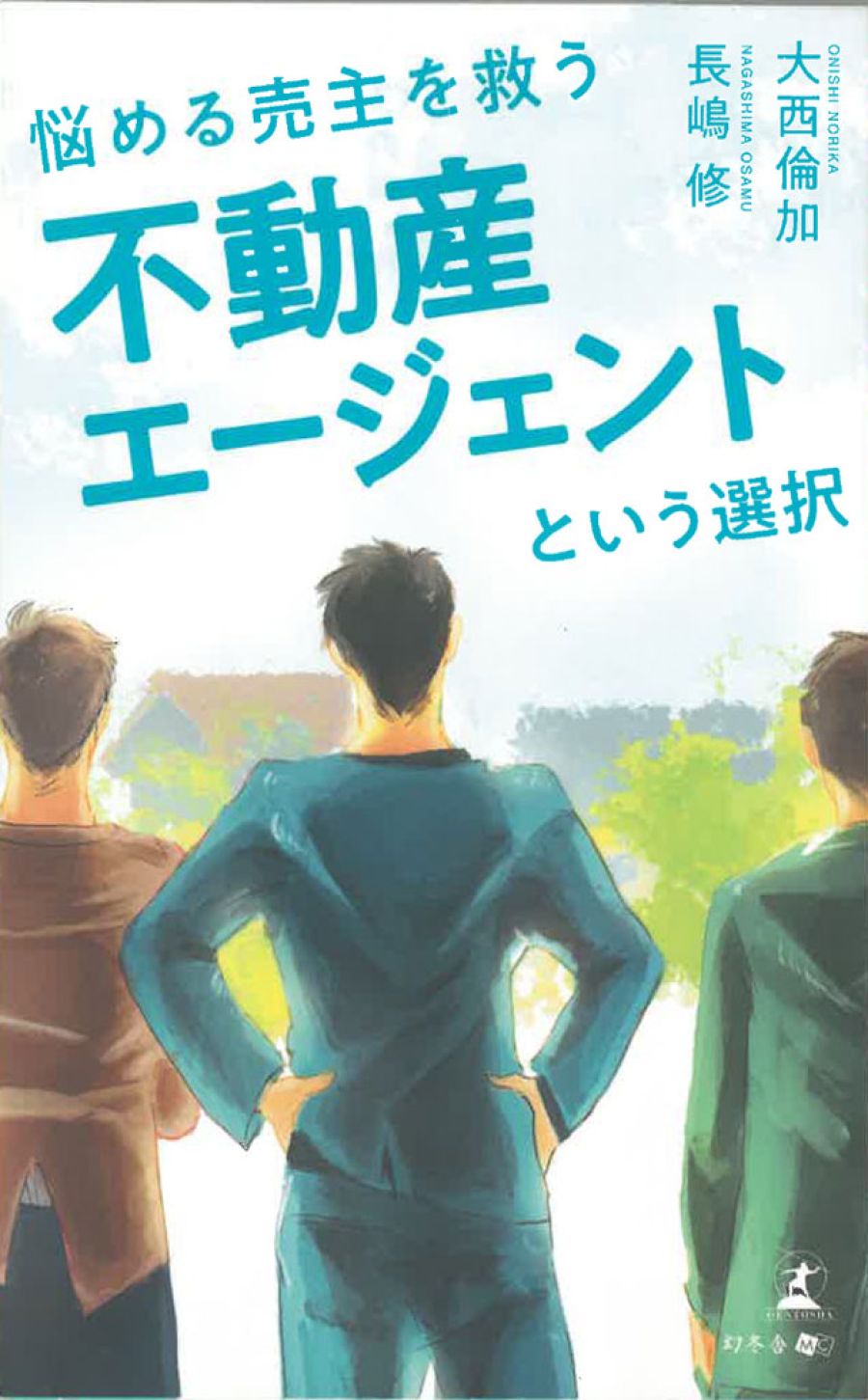 新刊紹介 『悩める売主を救う不動産エージェントという選択』 大西倫加・長嶋修著