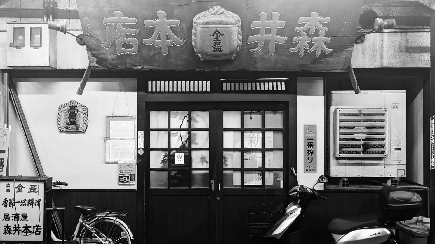 酒場遺産 ▶71 神戸・三ノ宮 金杯 森井本店 大正7年創業、燻し銀の老舗酒場
