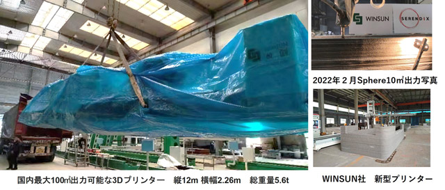 3Dプリンター住宅で上海企業と資本業務提携 セレンディクス