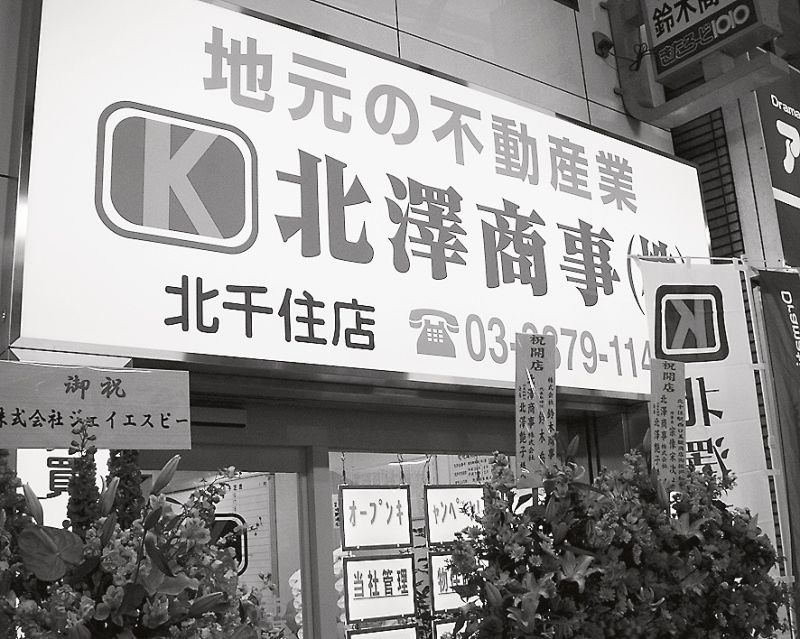 地域のために地元不動産会社が果すべき役割は大きい(北澤商事北千住店開業時の写真)
