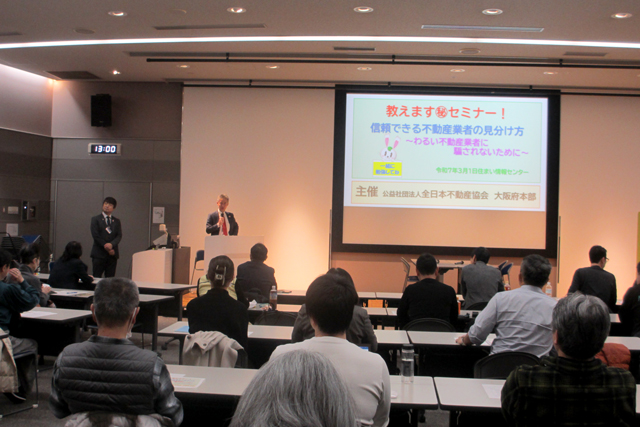 「不動産業者の見分け方」テーマに市民セミナー 全日大阪