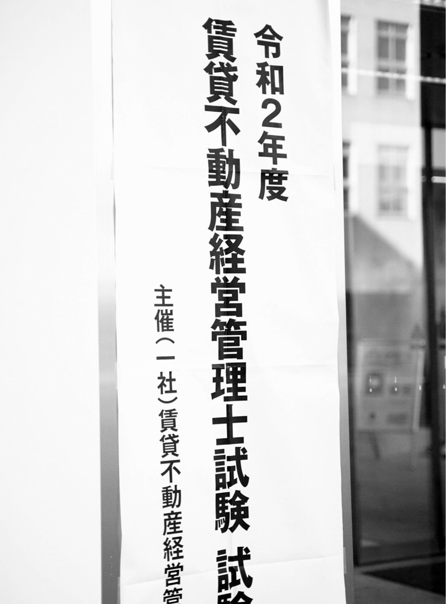 賃貸管理プロフェッショナル輩出へ 過去最多の受験者が臨む 管理士協 賃貸不動産経営管理士試験を全国で実施