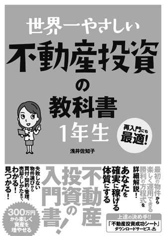 『世界一やさしい不動産投資の教科書 1年生』