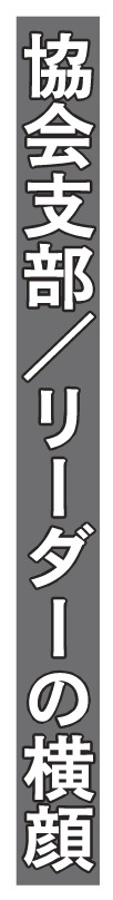 協会支部/リーダーの横顔