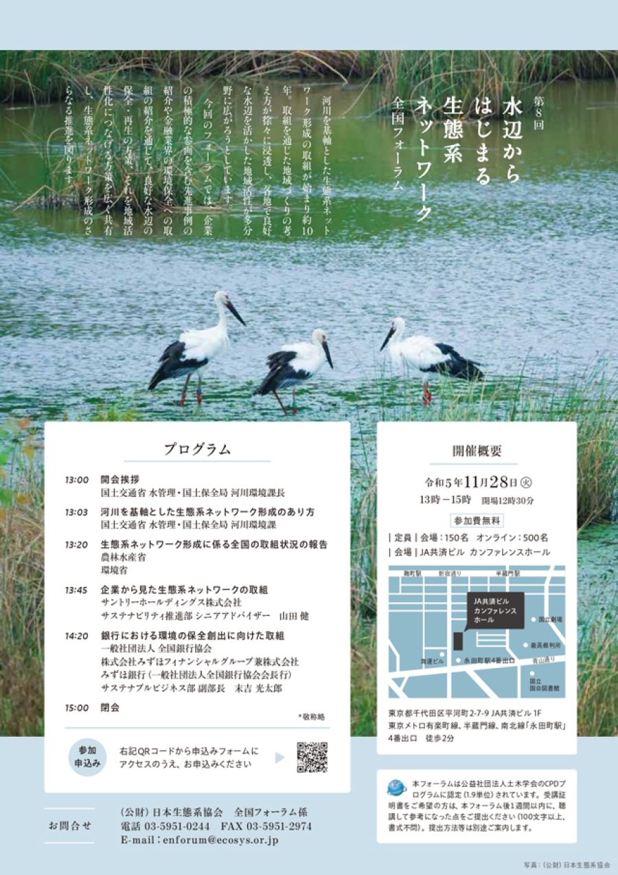 河川機軸の生態系ネットワーク形成で全国フォーラム 国交省ほか