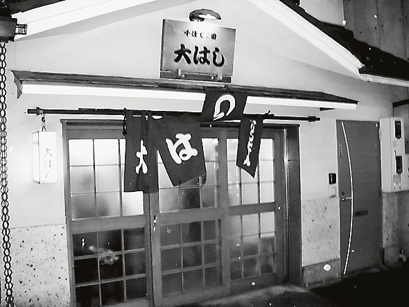 居酒屋「大はし」(東京・北千住)