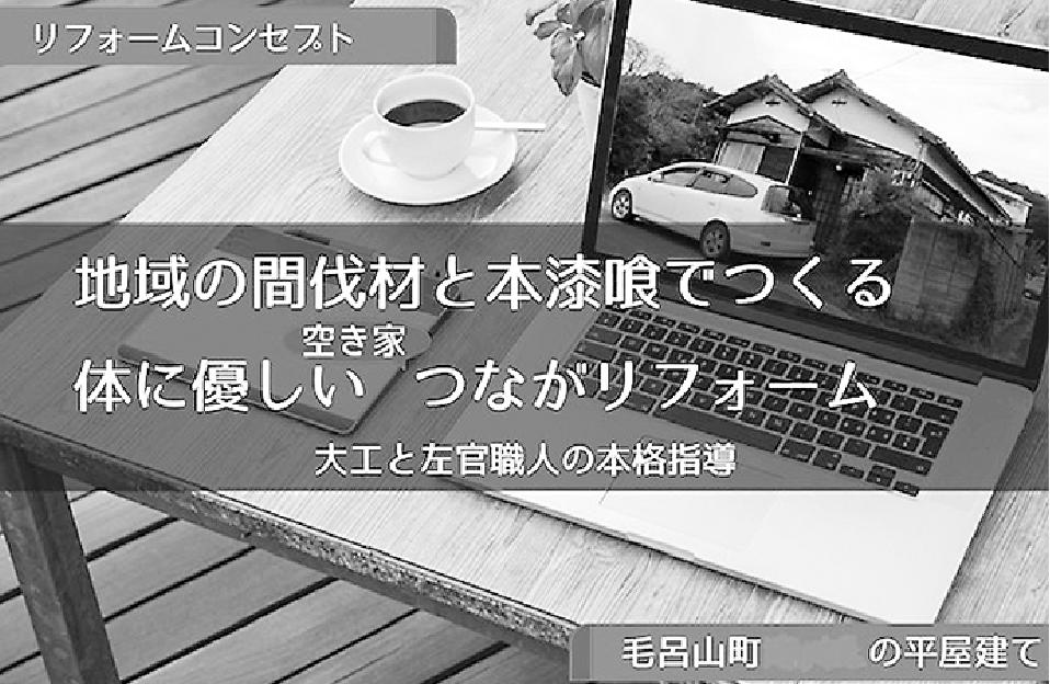 地域の間伐材を活用したリフォーム提案書。古民家の断熱改修も提案