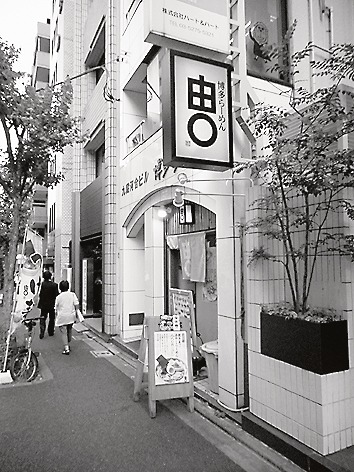 博多ラーメン由丸