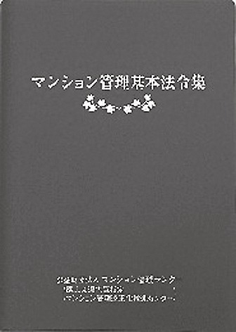 マンション管理基本法令集・改訂版