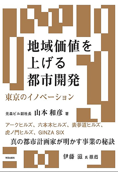 『地域価値を上げる都市開発 東京のイノベーション』