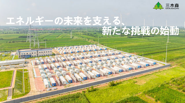 系統用蓄電所の開発事業に本格参入 総額100億円を投資 三木森