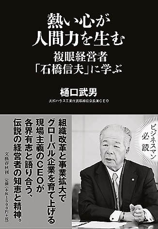 熱い心が人間力を生む 複眼経営者「石橋信夫」に学ぶ