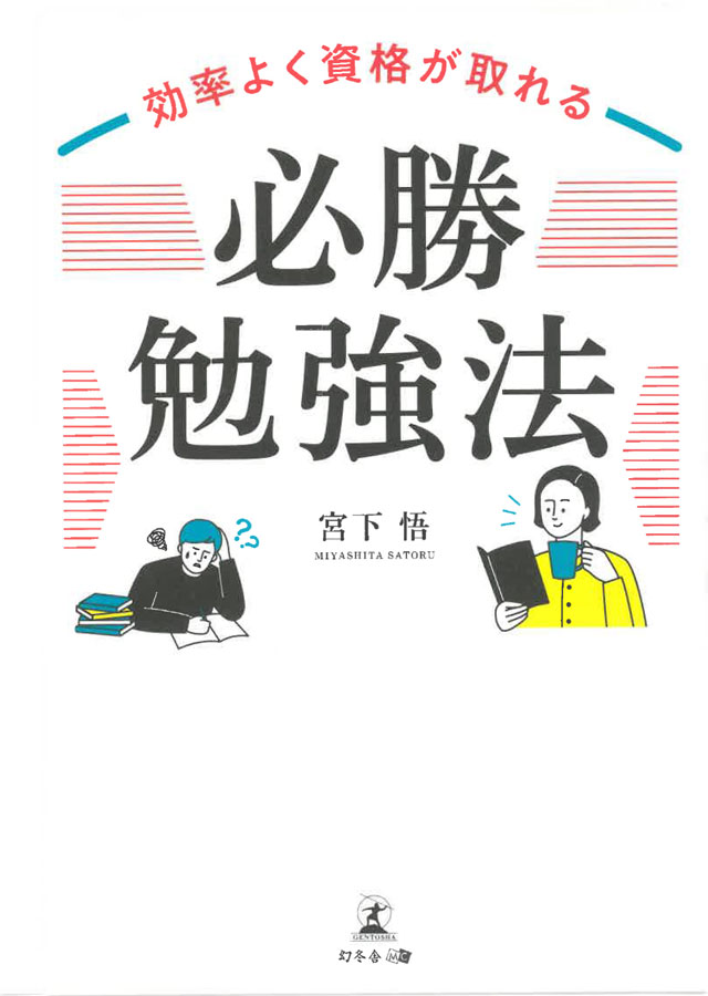 新刊紹介 「効率よく資格が取れる必勝勉強法」 宮下悟 著