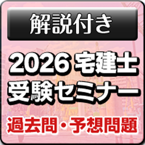 2026 宅地建物取引士受験セミナー (13)