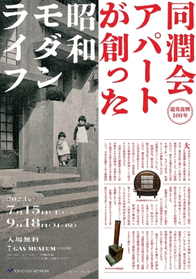 関東大震災復興100年機に「同潤会アパートが創った昭和モダンライフ」展