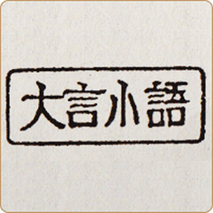 大言小語 沈まぬ船