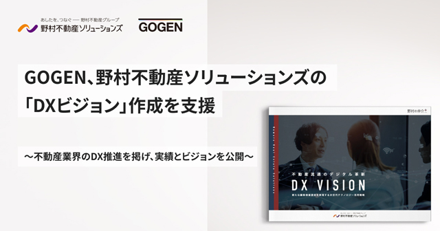 野村不動産ソリュの「DXビジョン」の作成を支援 GOGEN