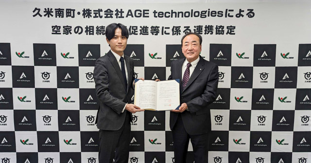 AGE technologies・岡山県久米南町 空き家問題で連携