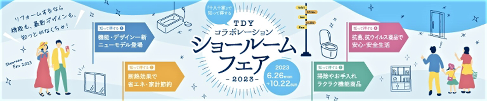 TOTOなど3社、6月23日からコラボショールームフェア全国で順次開催