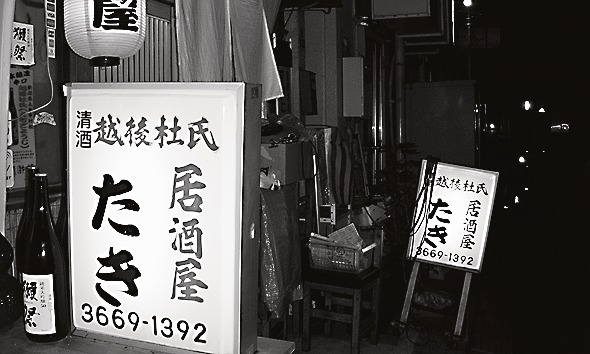 居酒屋たき(東京・水天宮)
