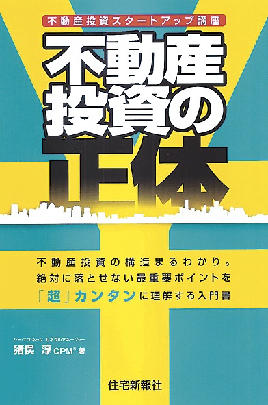 不動産投資の正体