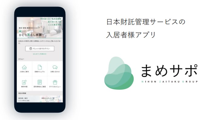 日本財託グループ、引っ越しから退去まで支援「まめサポ」開始