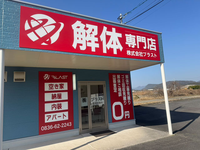 来店型の解体相談窓口を開設 ブラスト