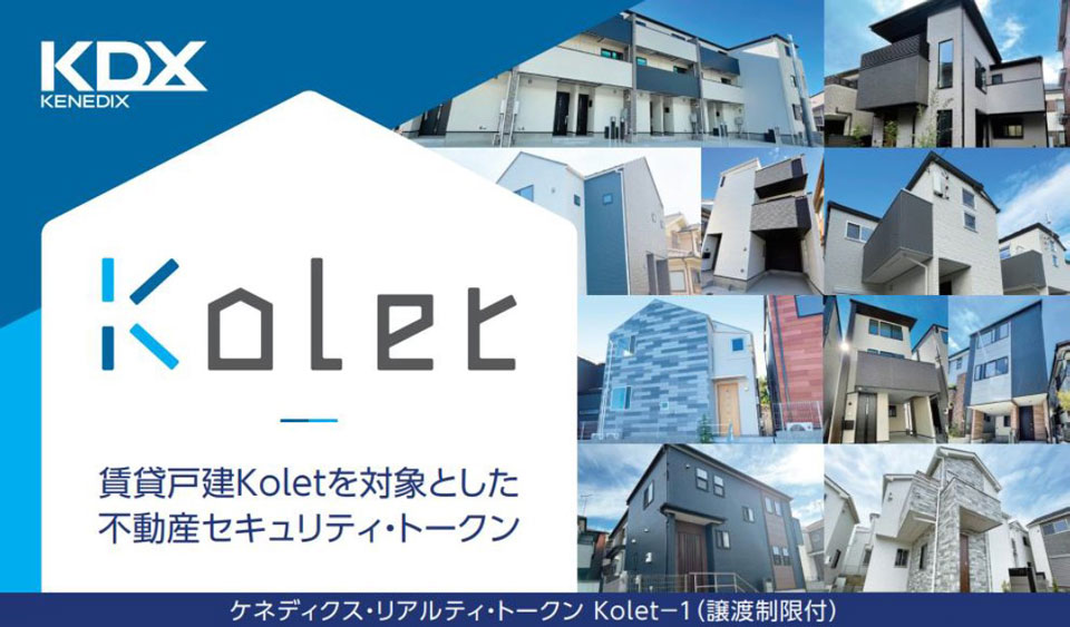 ケネディクス 不動産STで92億円完了 賃貸戸建て484戸裏付け
