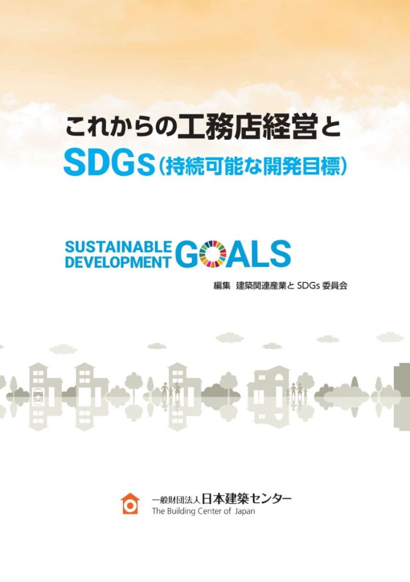 『これからの工務店経営とSDGs』