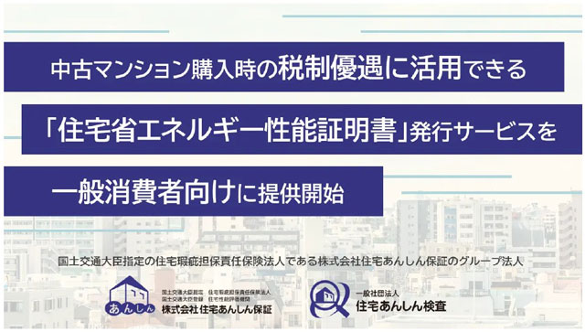 中古マンション向け省エネ証明書を一般消費者へ提供 住宅あんしん検査