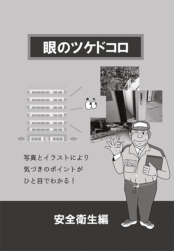 「眼のツケドコロ」(安全衛生編)