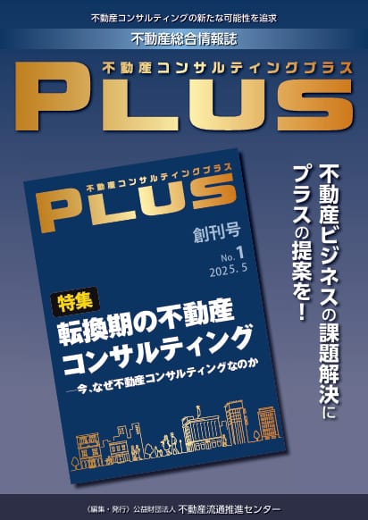 『不動産コンサルティングプラス』 推進センター、5月に新雑誌創刊
