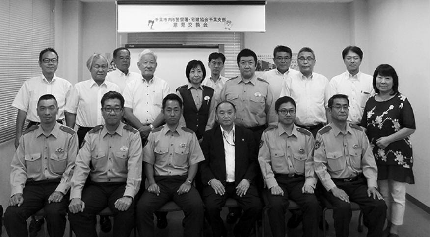 安全で安心なまちづくりの実現に向けて意見を交わした千葉支部と警察署の担当者たち