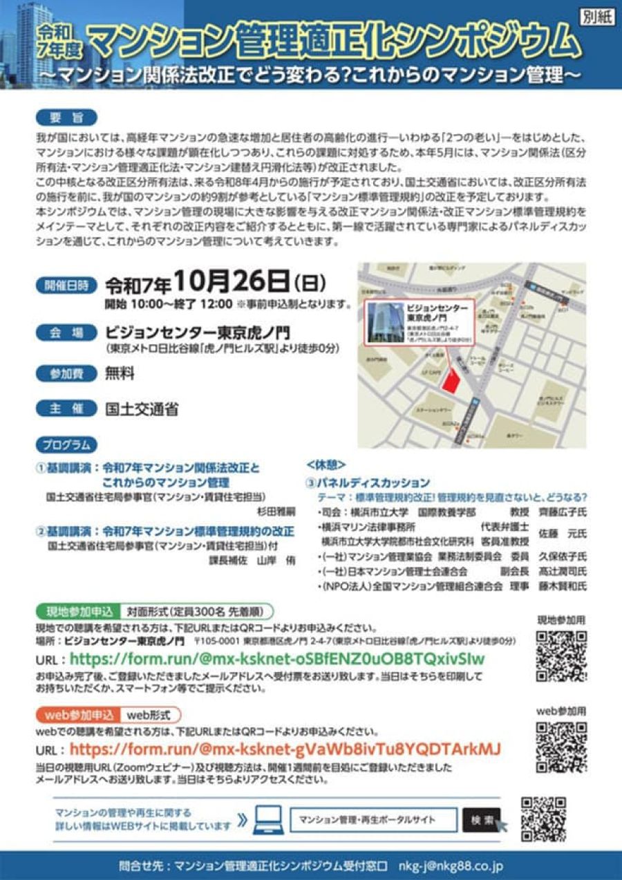 10月26日、5月の法改正踏まえた「マン管適正化シンポ」 国交省