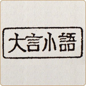 大言小語 意味のある人生