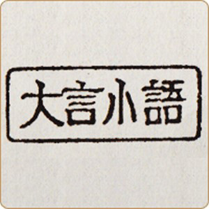 大言小語 人は進歩するもの