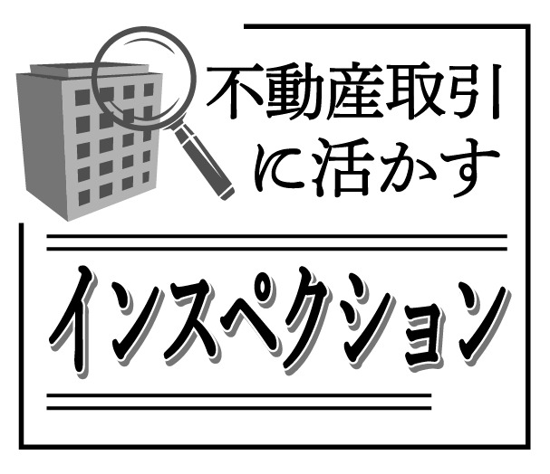 不動産取引に活かすインスペクション